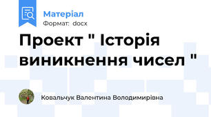 Проект " Історія виникнення чисел "