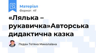 «Лялька – рукавичка»Авторська дидактична казка