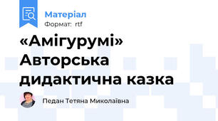 «Амігурумі» Авторська дидактична казка