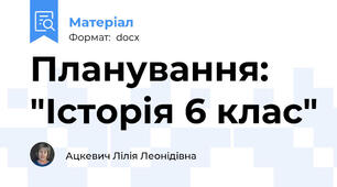 Планування: "Історія 6 клас"