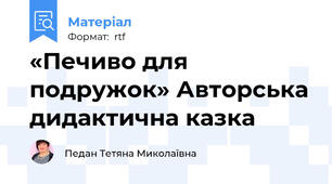 «Печиво для подружок» Авторська дидактична казка