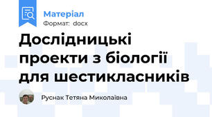 Дослідницькі проекти з біології для шестикласників
