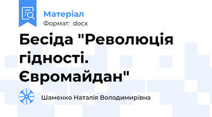 Бесіда "Революція гідності. Євромайдан"