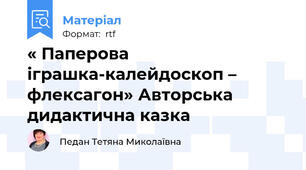 « Паперова іграшка-калейдоскоп – флексагон» Авторська дидактична казка