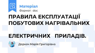 ПРАВИЛА ЕКСПЛУАТАЦІЇ ПОБУТОВИХ НАГРІВАЛЬНИХ                              ЕЛЕКТРИЧНИХ   ПРИЛАДІВ.