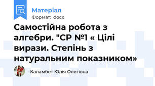 Самостійна робота з алгебри. "СР №1 « Цілі вирази. Степінь з натуральним показником»