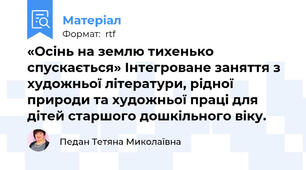 «Осінь на землю тихенько спускається» Інтегроване заняття з художньої літератури, рідної природи та художньої праці для дітей старшого дошкільного віку.