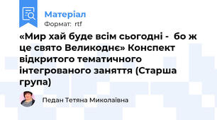 «Мир хай буде всім сьогодні -  бо ж це свято Великоднє» Конспект відкритого тематичного інтегрованого заняття (Старша група)