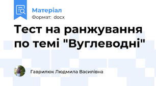 Тест на ранжування по темі "Вуглеводні"