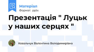 Презентація " Луцьк у наших серцях "