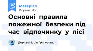 Основні  правила  пожежної  безпеки під  час  відпочинку  у  лісі