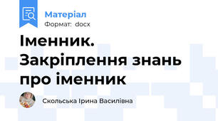 Іменник. Закріплення знань про іменник