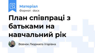 План співпраці з батьками на навчальний рік
