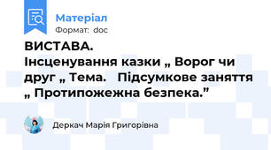 ВИСТАВА.                       Інсценування казки „ Ворог чи друг „ Тема.   Підсумкове заняття „ Протипожежна безпека.”
