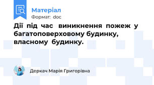 Дії  під  час   виникнення  пожеж  у  багатоповерховому будинку,               власному  будинку.
