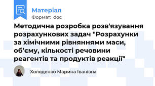 Методична розробка розв'язування розрахункових задач "Розрахунки за хімічними рівняннями маси, об’єму, кількості речовини реагентів та продуктів реакції"