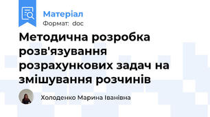 Методична розробка розв'язування розрахункових задач на змішування розчинів