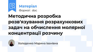 Методична розробка розв'язування розрахункових задач на обчислення молярної концентрації розчину