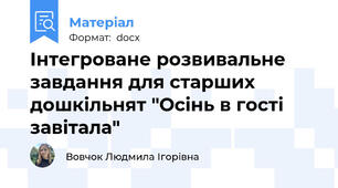 Інтегроване розвивальне завдання для старших дошкільнят "Осінь в гості завітала"