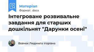 Інтегроване розвивальне завдання для старших дошкільнят "Дарунки осені"