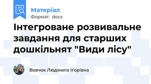 Інтегроване розвивальне завдання для старших дошкільнят "Види лісу"