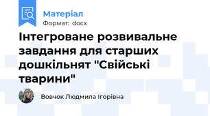 Інтегроване розвивальне завдання для старших дошкільнят "Свійські тварини"