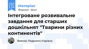 Інтегроване розвивальне завдання для старших дошкільнят "Тварини різних континентів"