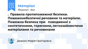 .  Правила протипожежної безпеки. Пожежонебезпечні речовини та матеріали. Пожежна безпека при   поводженні з синтетичними, горючими, легкозаймистими матеріалами та речовинами