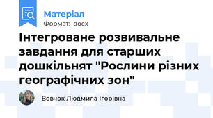 Інтегроване розвивальне завдання для старших дошкільнят "Рослини різних географічних зон"