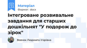 Інтегроване розвивальне завдання для старших дошкільнят "У подорож до зірок"