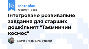 Інтегроване розвивальне завдання для старших дошкільнят "Таємничий космос"