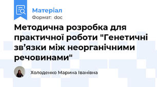 Методична розробка для практичної роботи "Генетичні зв’язки між неорганічними речовинами"