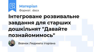 Інтегроване розвивальне завдання для старших дошкільнят "Давайте познайомимось"
