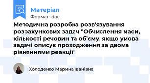 Методична розробка розв'язування розрахункових задач "Обчислення маси, кількості речовин та об’єму, якщо умова задачі описує проходження за двома рівняннями реакції"