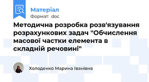 Методична розробка розв'язування розрахункових задач "Обчислення масової частки елемента в складній речовині"