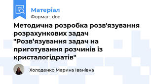 Методична розробка розв'язування розрахункових задач "Розв’язування задач на приготування розчинів із кристалогідратів"