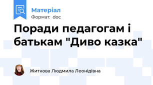 Поради педагогам і батькам "Диво казка"