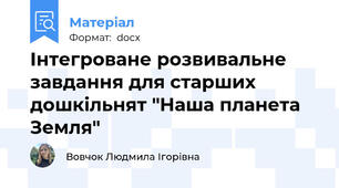 Інтегроване розвивальне завдання для старших дошкільнят "Наша планета Земля"