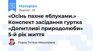 «Осінь пахне яблуками.» Конспект засідання гуртка «Допитливі природолюби»  5-й рік життя