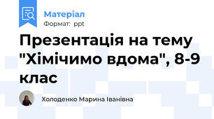 Презентація на тему "Хімічимо вдома", 8-9 клас