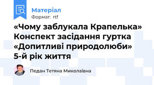 «Чому заблукала Крапелька» Конспект засідання гуртка «Допитливі природолюби»  5-й рік життя