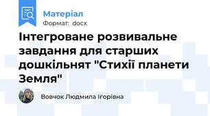 Інтегроване розвивальне завдання для старших дошкільнят "Стихії планети Земля"