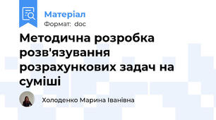 Методична розробка розв'язування розрахункових задач на суміші
