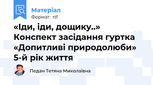 «Іди, іди, дощику..» Конспект засідання гуртка «Допитливі природолюби»  5-й рік життя