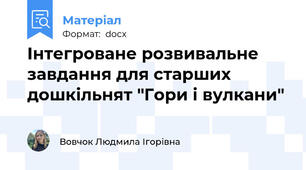 Інтегроване розвивальне завдання для старших дошкільнят "Гори і вулкани"