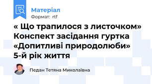 « Що трапилося з листочком» Конспект засідання гуртка «Допитливі природолюби»  5-й рік життя