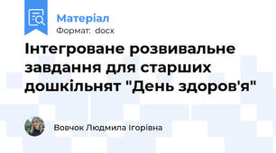 Інтегроване розвивальне завдання для старших дошкільнят "День здоров'я"