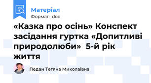 «Казка про осінь» Конспект засідання гуртка «Допитливі природолюби»  5-й рік життя