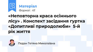 «Неповторна краса осіннього лісу» . Конспект засідання гуртка «Допитливі природолюби»  5-й рік життя