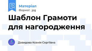 Шаблон Грамоти для нагородження